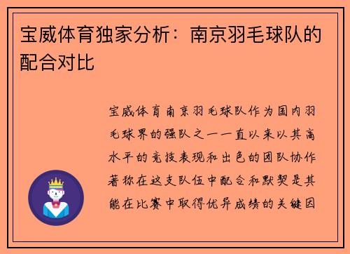 宝威体育独家分析：南京羽毛球队的配合对比