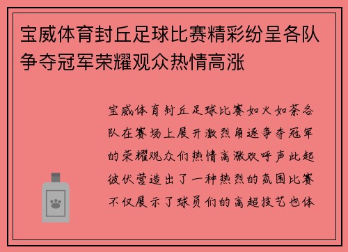 宝威体育封丘足球比赛精彩纷呈各队争夺冠军荣耀观众热情高涨