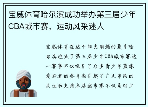 宝威体育哈尔滨成功举办第三届少年CBA城市赛，运动风采迷人