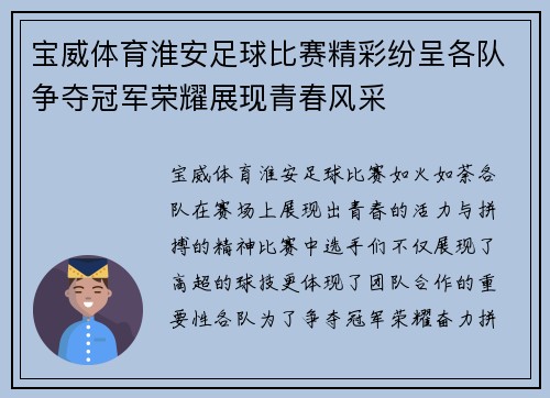 宝威体育淮安足球比赛精彩纷呈各队争夺冠军荣耀展现青春风采