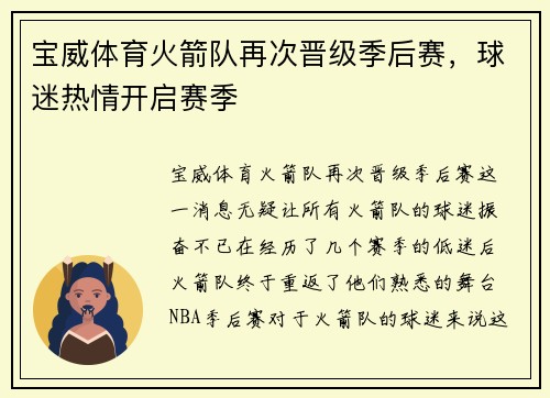 宝威体育火箭队再次晋级季后赛，球迷热情开启赛季