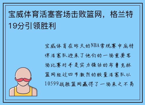 宝威体育活塞客场击败篮网，格兰特19分引领胜利
