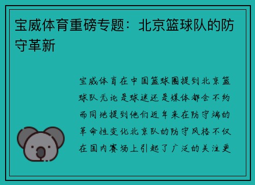 宝威体育重磅专题：北京篮球队的防守革新
