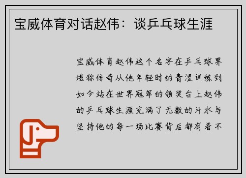 宝威体育对话赵伟：谈乒乓球生涯