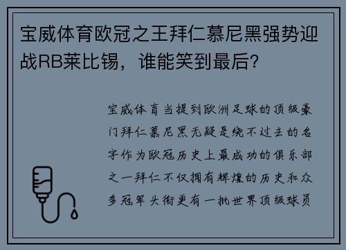 宝威体育欧冠之王拜仁慕尼黑强势迎战RB莱比锡，谁能笑到最后？