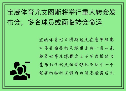 宝威体育尤文图斯将举行重大转会发布会，多名球员或面临转会命运