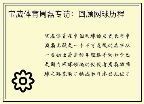 宝威体育周磊专访：回顾网球历程