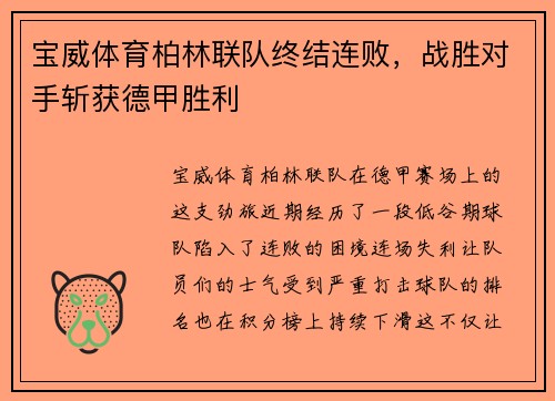宝威体育柏林联队终结连败，战胜对手斩获德甲胜利