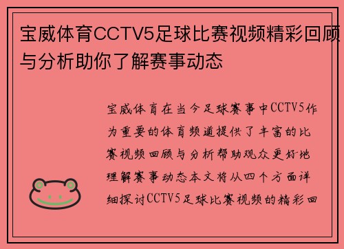 宝威体育CCTV5足球比赛视频精彩回顾与分析助你了解赛事动态