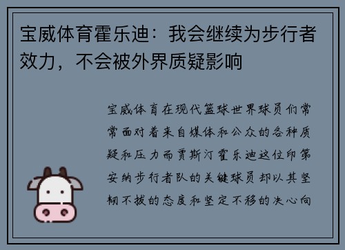 宝威体育霍乐迪：我会继续为步行者效力，不会被外界质疑影响