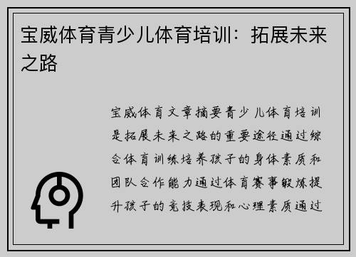 宝威体育青少儿体育培训：拓展未来之路