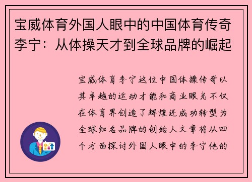宝威体育外国人眼中的中国体育传奇李宁：从体操天才到全球品牌的崛起之路