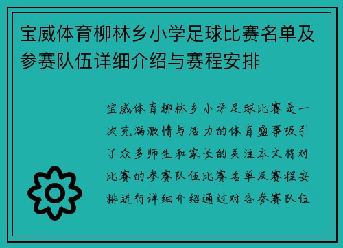 宝威体育柳林乡小学足球比赛名单及参赛队伍详细介绍与赛程安排