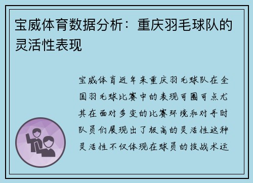 宝威体育数据分析：重庆羽毛球队的灵活性表现