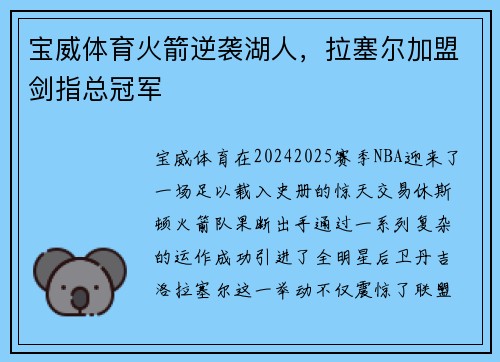 宝威体育火箭逆袭湖人，拉塞尔加盟剑指总冠军