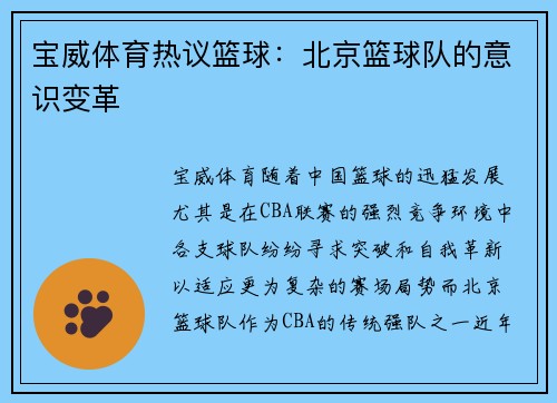 宝威体育热议篮球：北京篮球队的意识变革