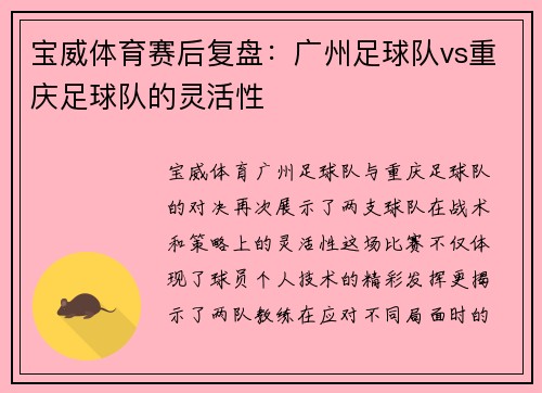 宝威体育赛后复盘：广州足球队vs重庆足球队的灵活性