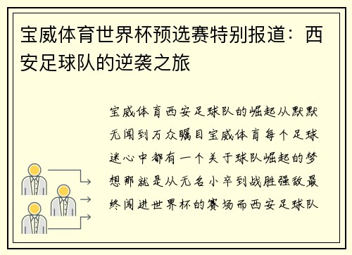 宝威体育世界杯预选赛特别报道：西安足球队的逆袭之旅