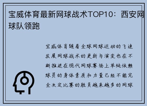 宝威体育最新网球战术TOP10：西安网球队领跑