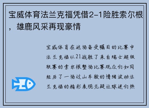 宝威体育法兰克福凭借2-1险胜索尔根，雄鹿风采再现豪情