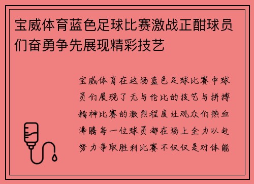 宝威体育蓝色足球比赛激战正酣球员们奋勇争先展现精彩技艺