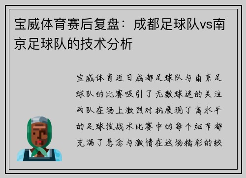 宝威体育赛后复盘：成都足球队vs南京足球队的技术分析