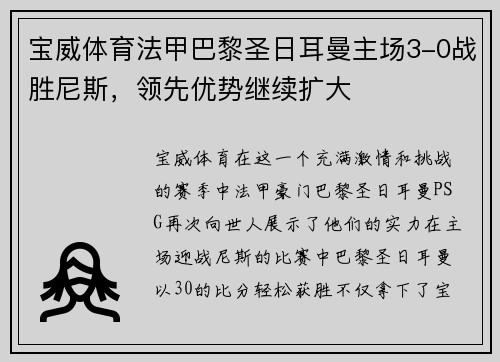 宝威体育法甲巴黎圣日耳曼主场3-0战胜尼斯，领先优势继续扩大