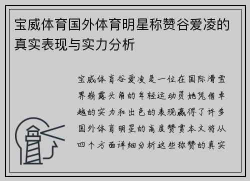 宝威体育国外体育明星称赞谷爱凌的真实表现与实力分析