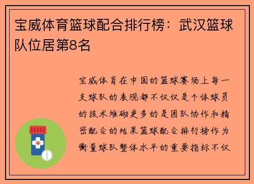 宝威体育篮球配合排行榜：武汉篮球队位居第8名