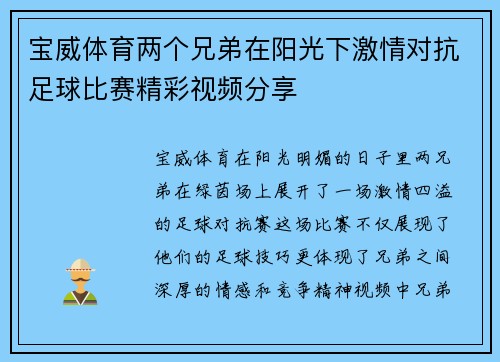 宝威体育两个兄弟在阳光下激情对抗足球比赛精彩视频分享
