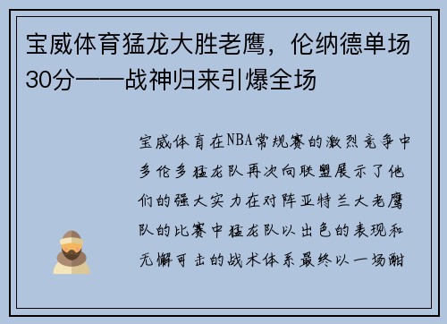 宝威体育猛龙大胜老鹰，伦纳德单场30分——战神归来引爆全场