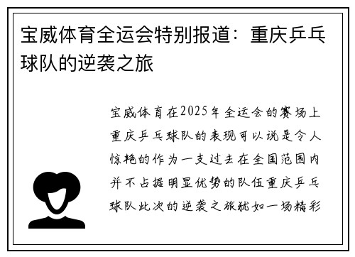 宝威体育全运会特别报道：重庆乒乓球队的逆袭之旅