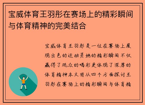 宝威体育王羽彤在赛场上的精彩瞬间与体育精神的完美结合