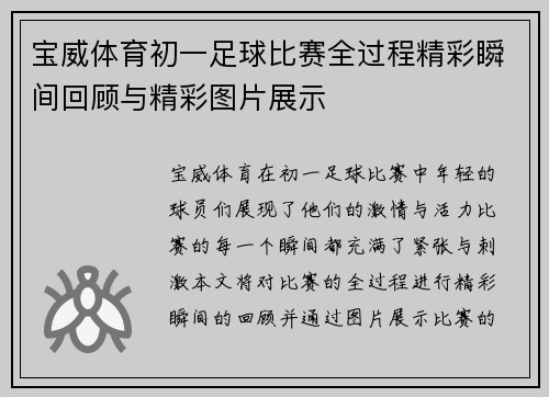宝威体育初一足球比赛全过程精彩瞬间回顾与精彩图片展示