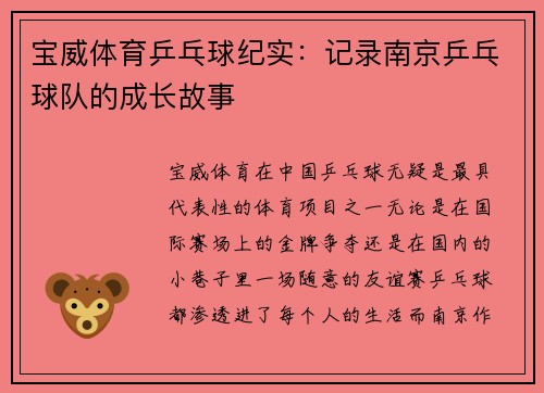 宝威体育乒乓球纪实：记录南京乒乓球队的成长故事