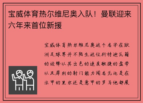 宝威体育热尔维尼奥入队！曼联迎来六年来首位新援