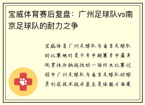 宝威体育赛后复盘：广州足球队vs南京足球队的耐力之争