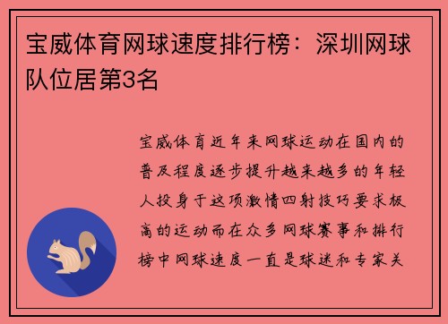 宝威体育网球速度排行榜：深圳网球队位居第3名