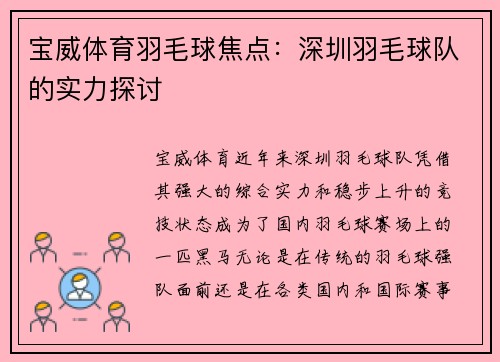 宝威体育羽毛球焦点：深圳羽毛球队的实力探讨