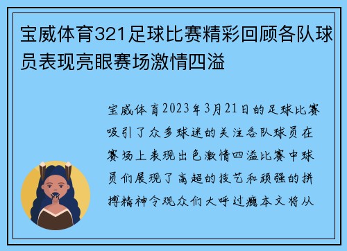 宝威体育321足球比赛精彩回顾各队球员表现亮眼赛场激情四溢