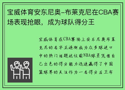 宝威体育安东尼奥-布莱克尼在CBA赛场表现抢眼，成为球队得分王