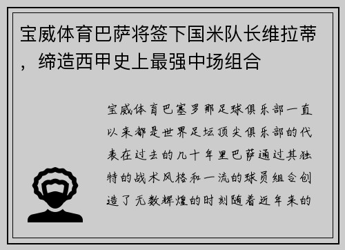 宝威体育巴萨将签下国米队长维拉蒂，缔造西甲史上最强中场组合