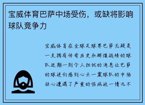 宝威体育巴萨中场受伤，或缺将影响球队竞争力