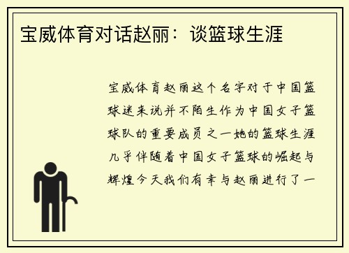宝威体育对话赵丽：谈篮球生涯
