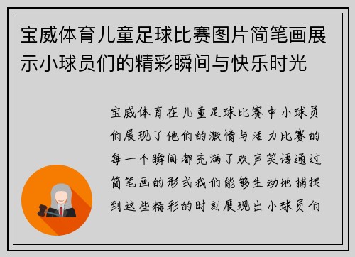 宝威体育儿童足球比赛图片简笔画展示小球员们的精彩瞬间与快乐时光