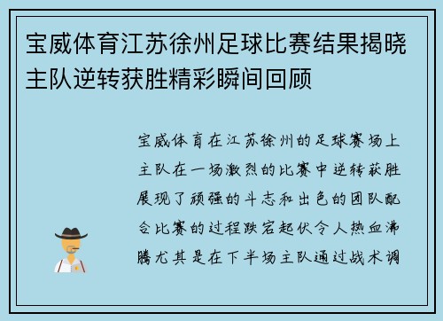 宝威体育江苏徐州足球比赛结果揭晓主队逆转获胜精彩瞬间回顾