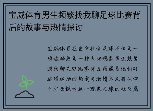 宝威体育男生频繁找我聊足球比赛背后的故事与热情探讨