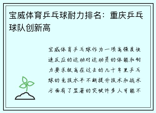 宝威体育乒乓球耐力排名：重庆乒乓球队创新高