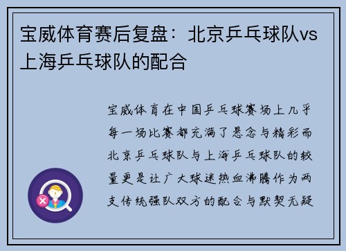 宝威体育赛后复盘：北京乒乓球队vs上海乒乓球队的配合