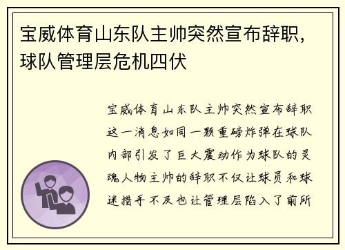 宝威体育山东队主帅突然宣布辞职，球队管理层危机四伏